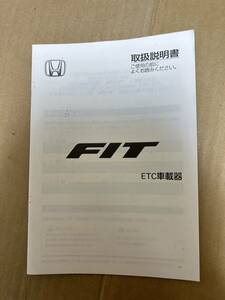 ホンダ フィット FIT ETC 取説 取扱説明書 2008年8月8日 取扱書 純正 送料無料 送料込み