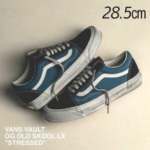 新品 VANS VAULT バンズ OG OLD SKOOL LX オールドスクール STRESSED ネイビー 28.5㎝ 汚れ加工 ユーズド加工 スニーカー US企画 送料無料