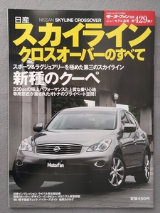 ■ 日産スカイライン　クロスオーバーのすべて　モーターファン別冊　ニューモデル速報　第429弾