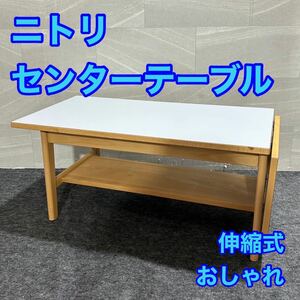 NITORI センターテーブル コンパクト シンプル おしゃれ 家具 d2713 ニトリ ローテーブル 折りたたみ可 ライトブラウン ライトグレー