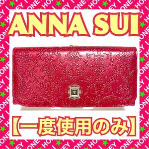 【一度使用のみ】ANNA SUI 財布 ルーミー 赤 がま口 被せ エナメル アナスイ