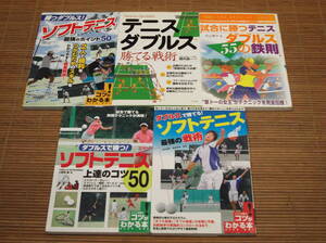 ダブルスで勝つ!ソフトテニス上達のコツ50/ダブルス最強のポイント50/ダブルス最強の戦術/ダブルス勝てる戦術/ダブルス55の鉄則/5冊セット