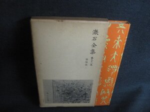 漱石全集　第二十八巻　カバー破れ大・シミ大・日焼け強/SDR