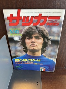 サッカーマガジン　1979/5/10　JSL79スタート！