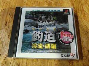 PS　 釣道 渓流・湖編 ＢＥＳ版　初期動作確認済み