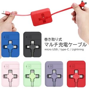 充電ケーブル 巻き取り式 microUSB typeC Lightning コンパクト ###ケーブル3IN1-PK###