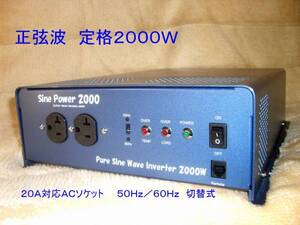 ■サインパワー２０００　２４V 正弦波 ローノイズ 最大2200W 瞬間4000Wインバーター■