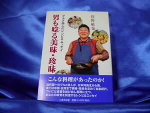 【男も唸る美味・珍味】グルメ詩人のレシピ&エッセイ　狩野敏也：里文出版■送料160円