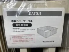 KATOJI ベビーサークル　木製