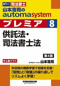 [A11177094]司法書士 山本浩司のautoma system premier (8) 供託法・司法書士法 第4版