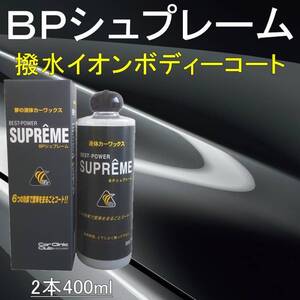 カーワックス BPシュプレーム 400ml 2個SET コーティング 最強 超 撥水 液体 長持ち みんカラ 高評価 カー ワックス 液体 車