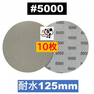 耐水 ディスクペーパー マジックペーパー 125mm #5000 10枚 サンドペーパー サンダー サンディング ダブルアクション fa