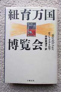 紐育万国博覧会 (文藝春秋) E・L・ドクトロウ、中野恵津子訳