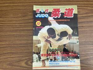 近代柔道1984年12月号 東京都が初の完全優勝を達成!　/Z304