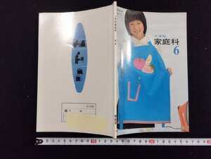 ｐ∞　文部省検定済教科書　小学校 家庭科6　昭和56年　開隆堂　/D01