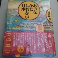 あったかもしれない日本 : 幻の都市建築史　2006年の2刷 254p HC