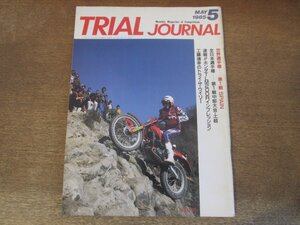 2405ST●TRIAL JOURNALトライアルジャーナル 5/1985昭和60.5●世界選手権第1戦・スペイン/全日本選手権第1戦中部大会/工藤靖幸/黒山一郎