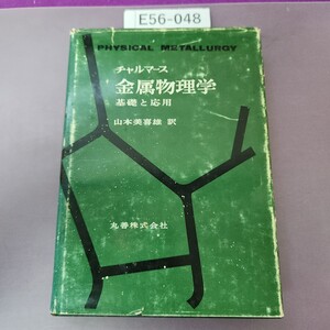 E56-048 チャルマース 金属物理学 書き込み多数あり 細かい破れあり