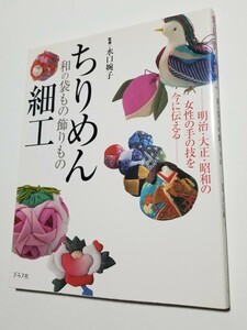 ちりめん細工　和の袋もの飾りもの　明治・大正・昭和の女性の手の技を今に伝える　水口婉子　グラフ社　平成21年初版