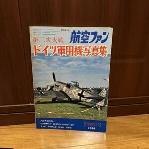 第二次大戦　ドイツ軍用機写真集　〈航空ファン　1976年9月増刊号〉