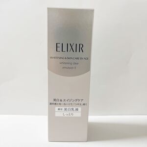 資生堂 エリクシール ホワイト クリアエマルジョン T II 本体 乳液 しっとり 130ml・定価4290円