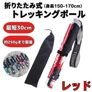 トレッキングポール 折りたたみ レッド 軽量 2本セット 登山 杖 アウトドア