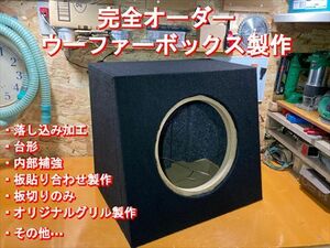 サブウーファーボックス 完全オーダー 製作 カロッツェリア Kicker Rockford キッカー ロックフォード オーディオ