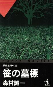 笹の墓標 長編推理小説 カッパ・ノベルス/森村誠一(著者)