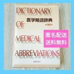 医学略語辞典　学生さん、新人さんいかがですか?