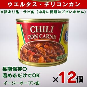 【訳あり品】 ウエルタス チリコンカン缶詰(豚肉と豆煮込み) 200gｘ１２個　スペイン産 簡単おつまみ 業務用