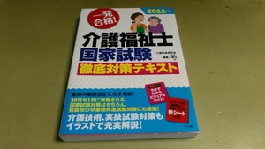 「一発合格・介護福祉士国家試験・徹底対策テキスト・2011年版」良質本。