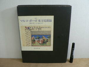 全訳 マルコ・ポーロ 東方見聞録 驚異の書 fr 2810 写本 フランソワ・アヴリル マリー・テレーズ・グセ 函 岩波書店 2002年