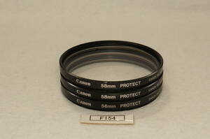 F154_58mm Canon Protect 中古実用フィルター_（価格=１枚当たりの落札額、複数枚落札可能)