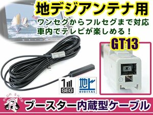 アルパイン EX1000 2014年モデル アンテナコード 1本 GT13 カーナビ載せ替え 交換/補修用 ワンセグ ブースター内蔵ケーブル