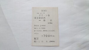 ▽国鉄▽都区内→仙台 特急急行用グリーン券▽印発券 昭和45年