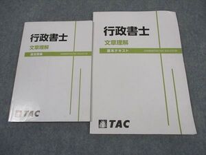 XJ04-005 TAC 行政書士講座 文章理解 過去問集/基本テキスト 2022年合格目標 計2冊 ☆ 013m4C