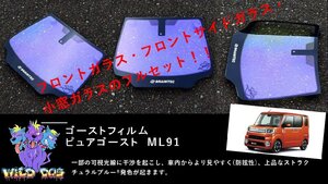 ウェイク　LA700S　フロントセット（フロントガラス+フロントドアガラス+小窓） ピュアゴースト ML91 ゴーストフィルム