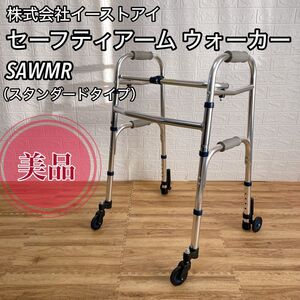 【美品】イーストアイ　セーフティアームウォーカー 歩行器 歩行補助 折りたたみ式 シルバーカー　SAWMR キャスター付　軽量