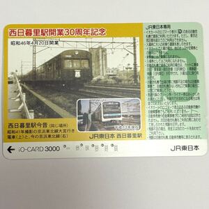 C230 西日暮里駅開業30周年記念　今と昔　イオカード　iOカード　JR東日本　使用済