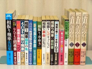 ▲将棋関係書籍（主に相振飛車）１７冊セット▲