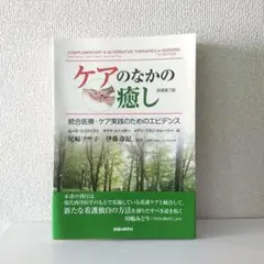 美品丨ケアのなかの癒し 統合医療・ケア実践のためのエビデンス