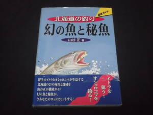 送料140円　徹底ガイド　北海道の釣り　幻の魚と秘魚　山谷正　幻の淡水魚 野生 イトウ オショロコマ 21の釣り場 釣り方 宿泊情報　