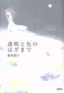 透明と色のはざまで/根本恵子(著者)