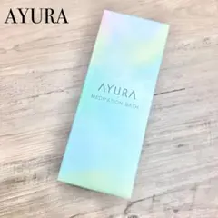 【新品未使用品】AYURA♡メディテーションバスt 300ml