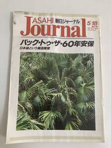 朝日ジャーナル　1990.5.18