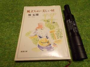 風立ちぬ・美しい村　堀辰雄