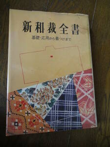 ★☆★【昭和レトロ】新和裁全書　基礎・応用から着付けまで＜USED＞★☆★