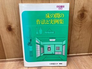 住まいの図集　床の間の作法と実例集　CGC2947