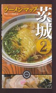 ☆『ラーメンマップ茨城〈2〉 単行本 』茨城ラーメン探検隊 (編集)厳選!茨城ラーメン全102店新規取材