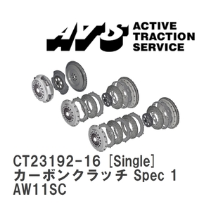 【ATS】 カーボンクラッチ Spec 1 Single トヨタ MR2 AW11SC [CT23192-16]